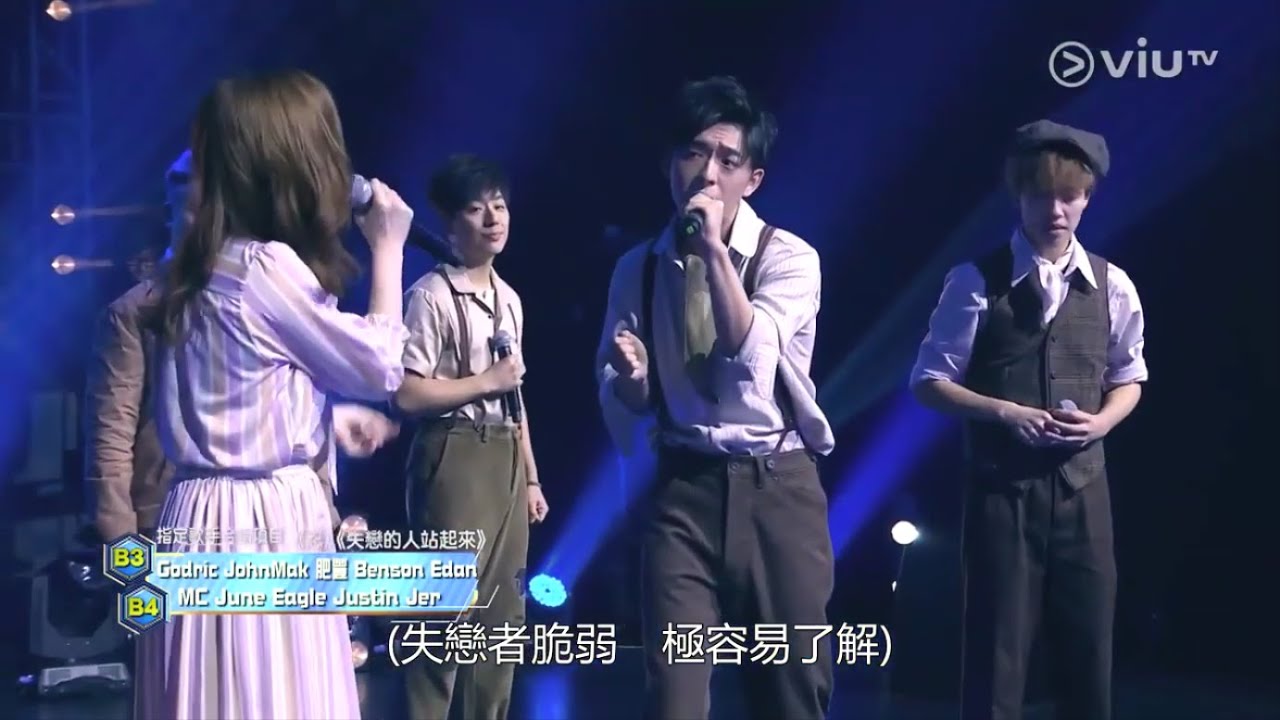 《全民造星II》40 強 Team B3 vs B4 歌唱對決部份《忍》《失戀的人站起來》