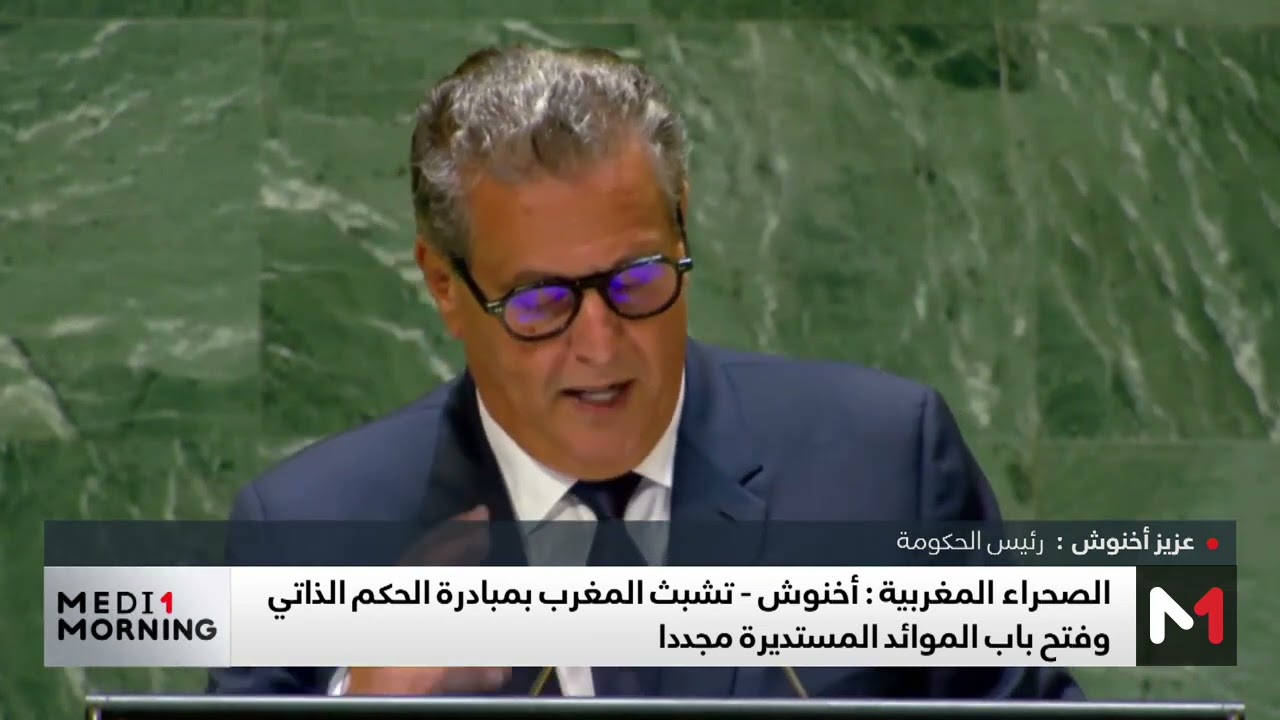 أخنوش: المغرب يجدد تشبثه بالتوصل إلى حل سياسي نهائي لملف الصحراء على أساس مبادرة الحكم الذاتي