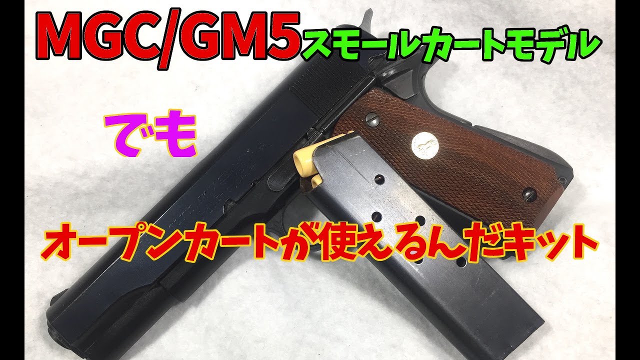 【モデルガン】Japanese modelgun Prop MGC/GM5スモールカートモデルがフルサイズオープンカートが使える？！！組み込みから作動確認まで！