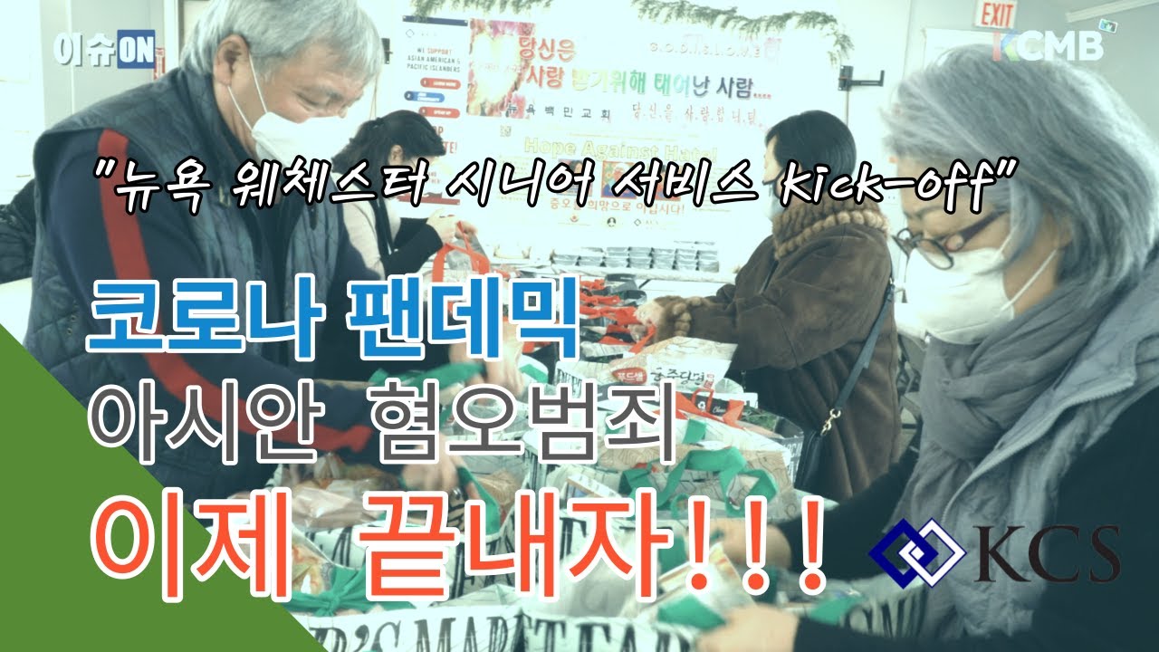 코로나 팬데믹, 아시안 혐오범죄 끝내자! KCS 뉴욕 웨체스터 시니어 서비스 시작