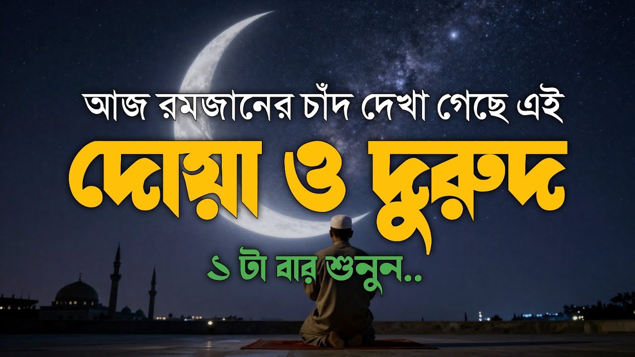 আজ রমজানে ​চাঁদ দেখা গেছে এই দোয়াটি ১ বার শুনুন | আপনার রমজান ধন্য হবে ইনশাআল্লাহ। Ramadan Dua