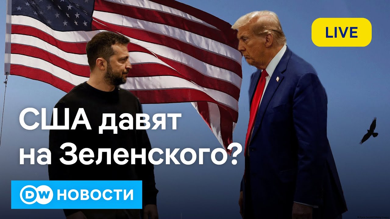 🔴Трамп выкручивает руки Зеленскому: получит ли Путин весь Донбасс? DW Новости (27.01.2026)