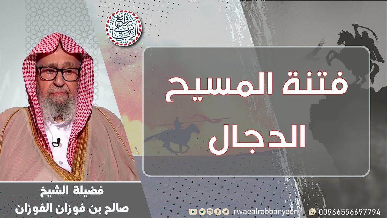 فتنة المسيح الدجال | الشيخ د صالح الفوزان