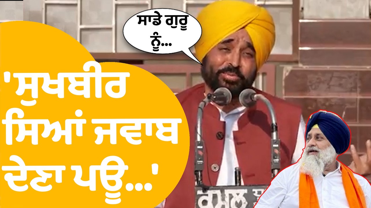 Bhagwant Mann on Sukhbir Badal :  'ਸੁਖਬੀਰ ਸਿਆਂ ਜਵਾਬ ਦੇਣਾ ਪਊ...'