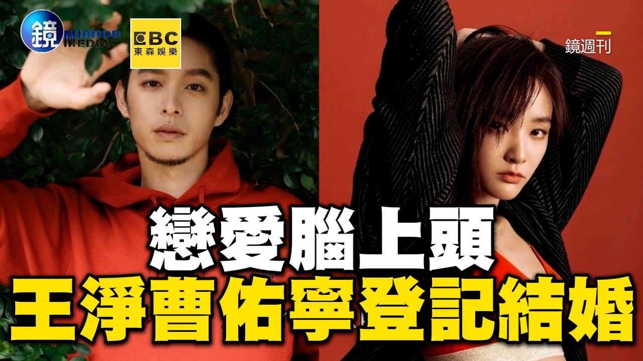 戀愛腦上頭 王淨曹佑寧閃電登記結婚@newsebc