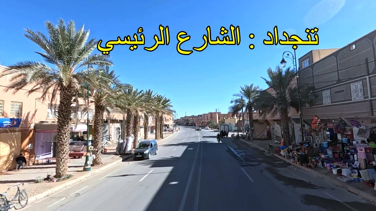جولة اليوم من الشارع الرئيسي لمدينة تنجداد اقليم الرشيدية