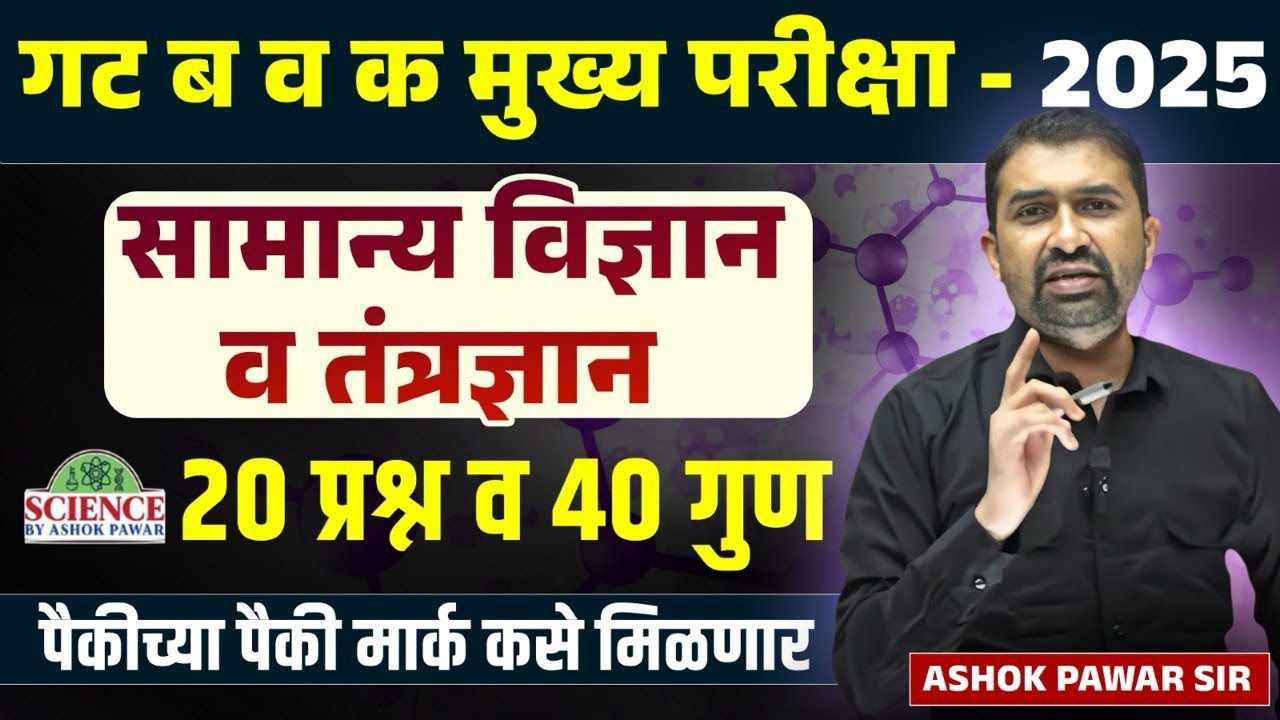विज्ञान व तंत्रज्ञान:गट ब व क मुख्य परीक्षा-2025 | 20 प्रश्न=40 गुण:Perfect Strategy..By Ashok Pawar