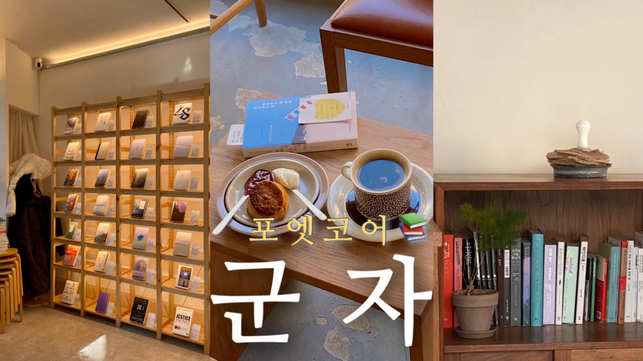 vlog, 군자카페투어, 책방투어, 혼카페,산도맛집,라멘맛집