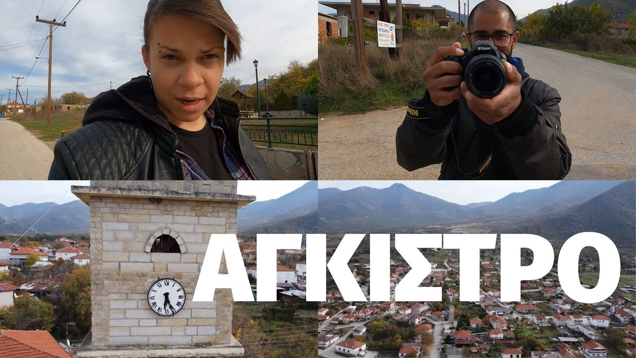 Επισκεφτήκαμε το Άγκιστρο Σερρών VLOG
