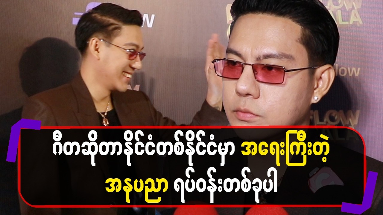 ဂီတဆိုတာနိုင်ငံတစ်နိုင်ငံမှာအရေးကြီးတဲ့အနုပညာရပ်ဝန်းတစ်ခုပါ