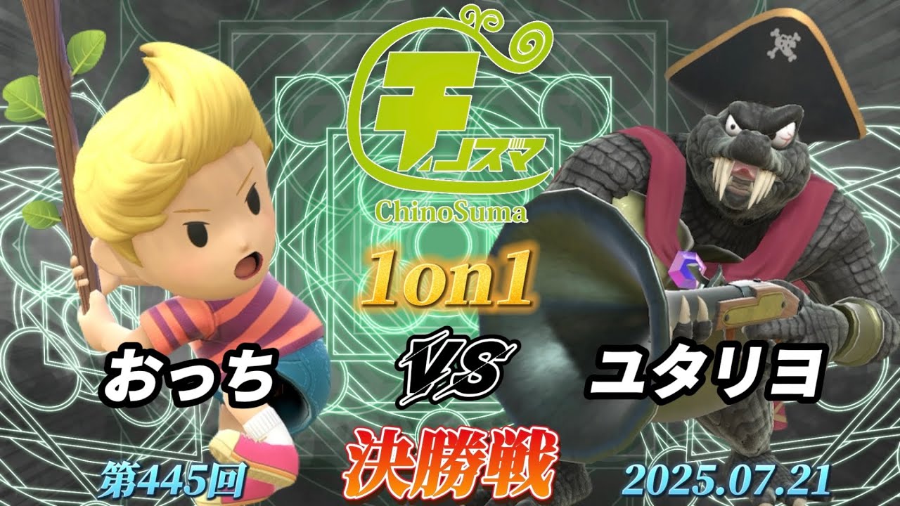 チノスマ1on1#445〔決勝戦〕おっち（リュカ）vs ユタリヨ（キングクルール）【スマブラSP】【ChinoSuma】
