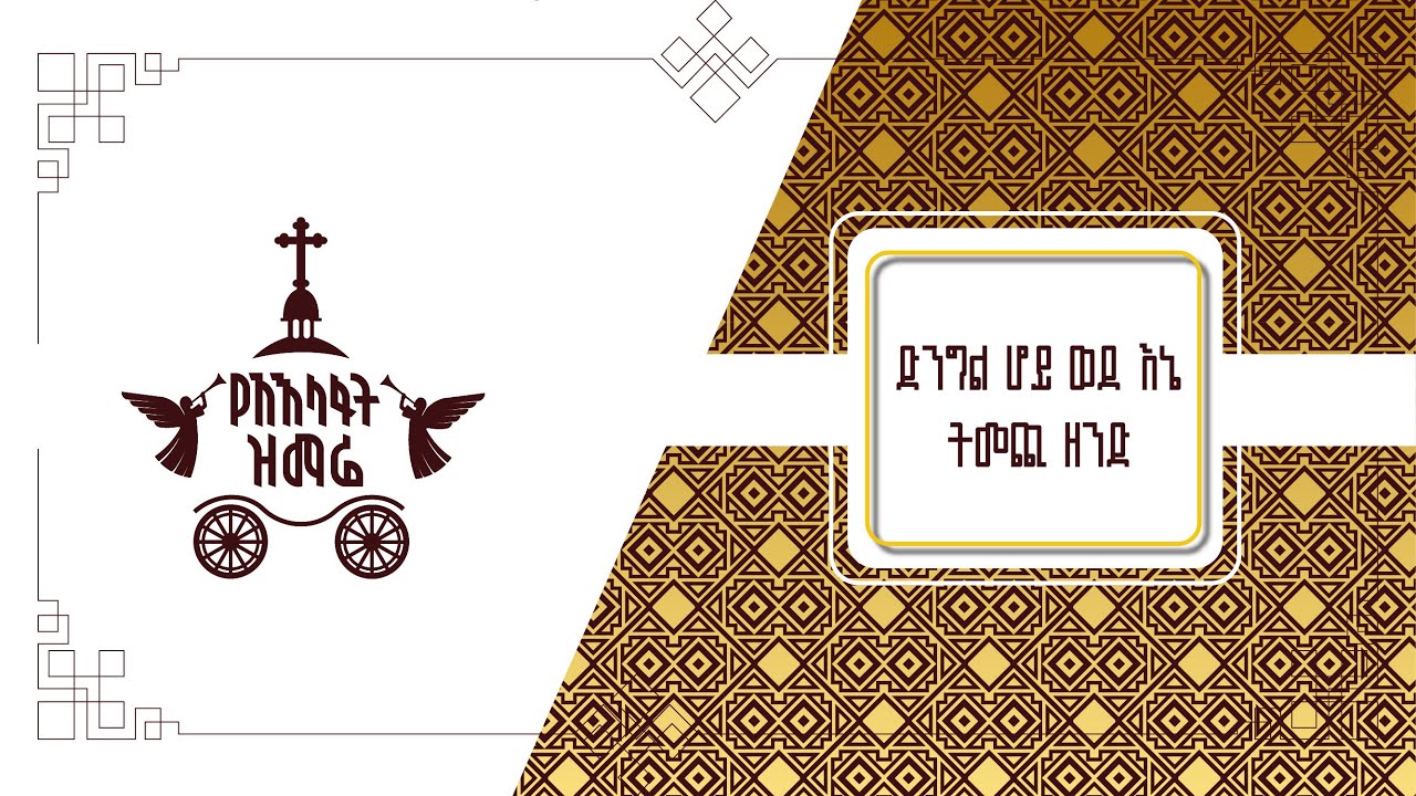 ድንግል ሆይ ወደ እኔ ትመጪ ዘንድ | 2017 የአእላፋት ዝማሬ መዝሙር | ምክሖን ለደናግል - ግጥሙ በጃን ያሬድ ለልደት በዓል እንዲሆን ተደርጎ የተሠራ