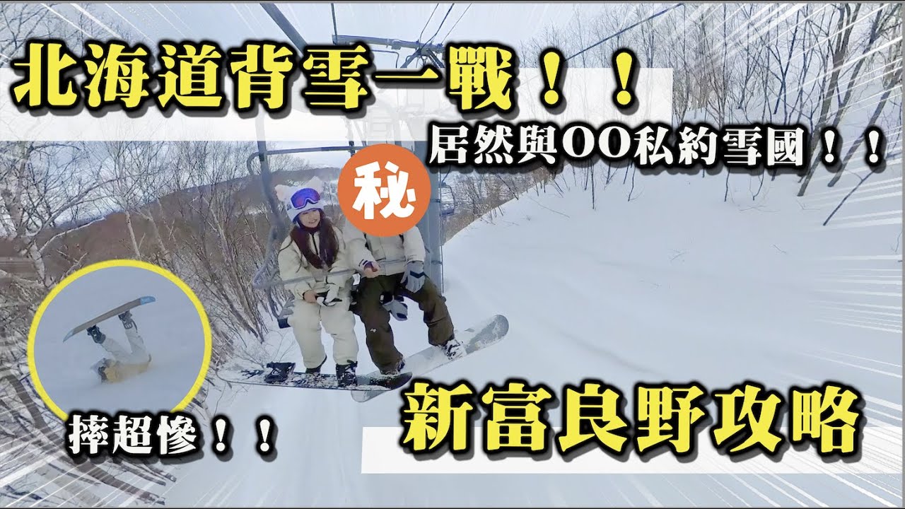 《北海道背雪一戰！！》與OO私約雪國？被噴爛的王子飯店住宿體驗 絕美森林 新富良野攻略｜娣奇D7