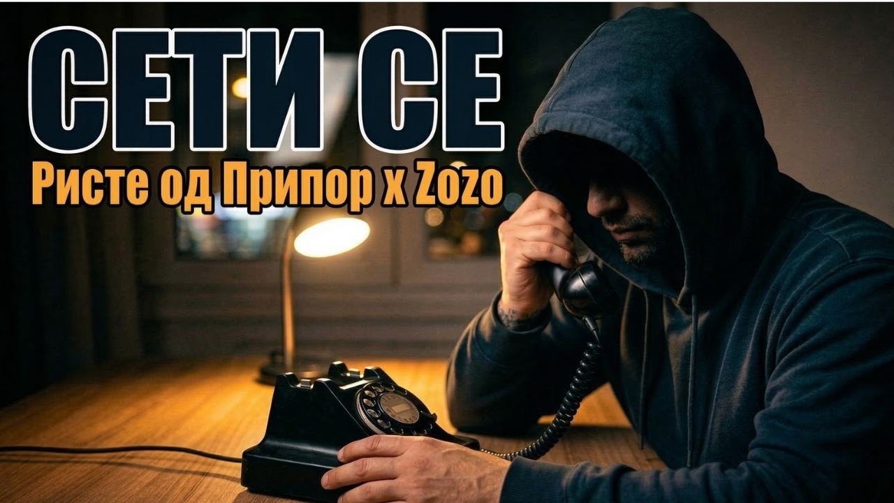 Сети се - Ристе од Припор | Zozo Remix |