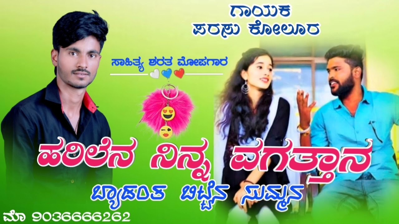 ಹರಿಲೆನ ನಿನ್ನ ವಗತ್ತಾನ //💥parasu kolur Love feeling janapada song 🎵 sharath mopagar janapada song//