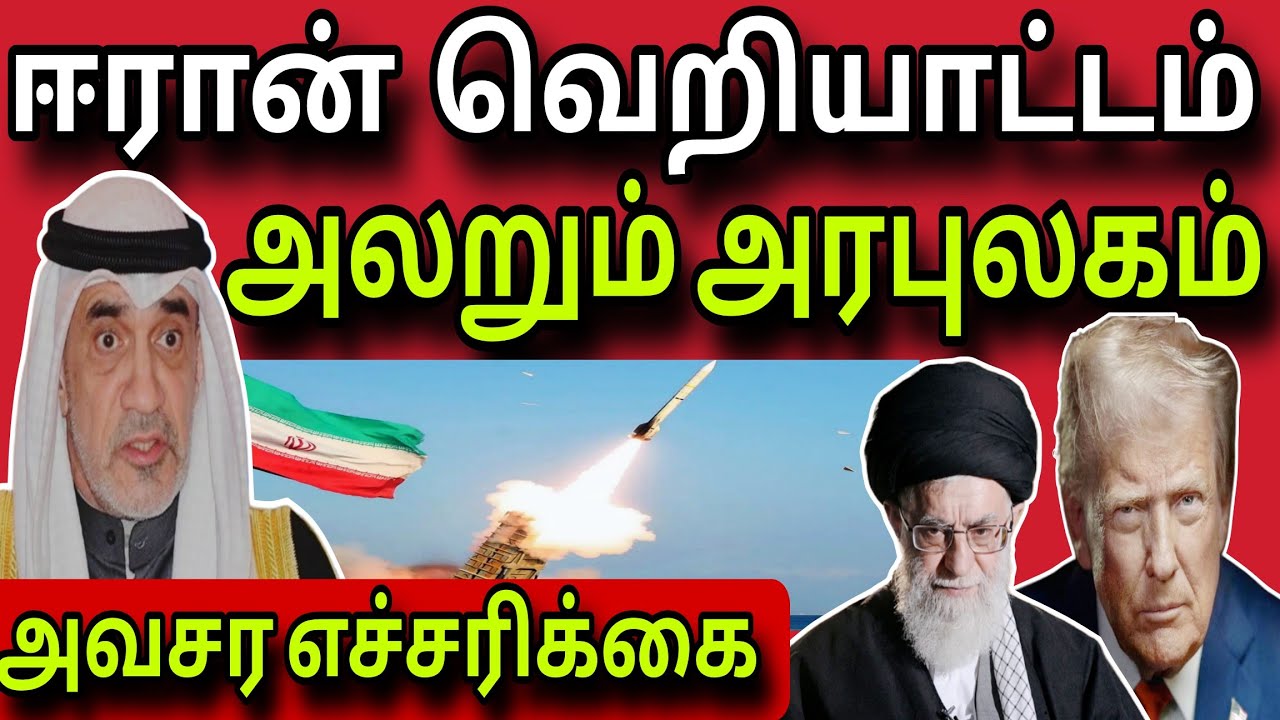 ஈரான் வெறியாட்டம் 😲✈️😲 | அவசர எச்சரிக்கை 😲 | kuwait tamil news | ziashanawaz |