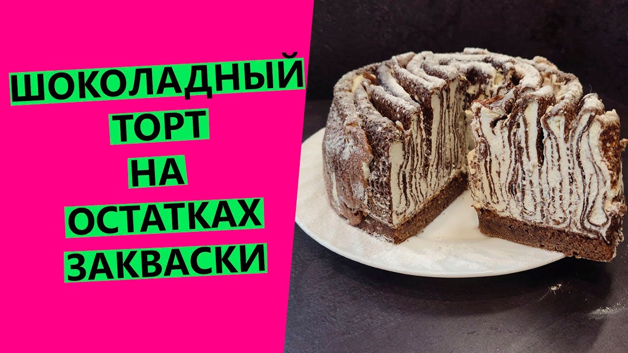 ШОКОЛАДНЫЙ ТОРТ 😋❤на остатках закваски | Десерт на закваске☺