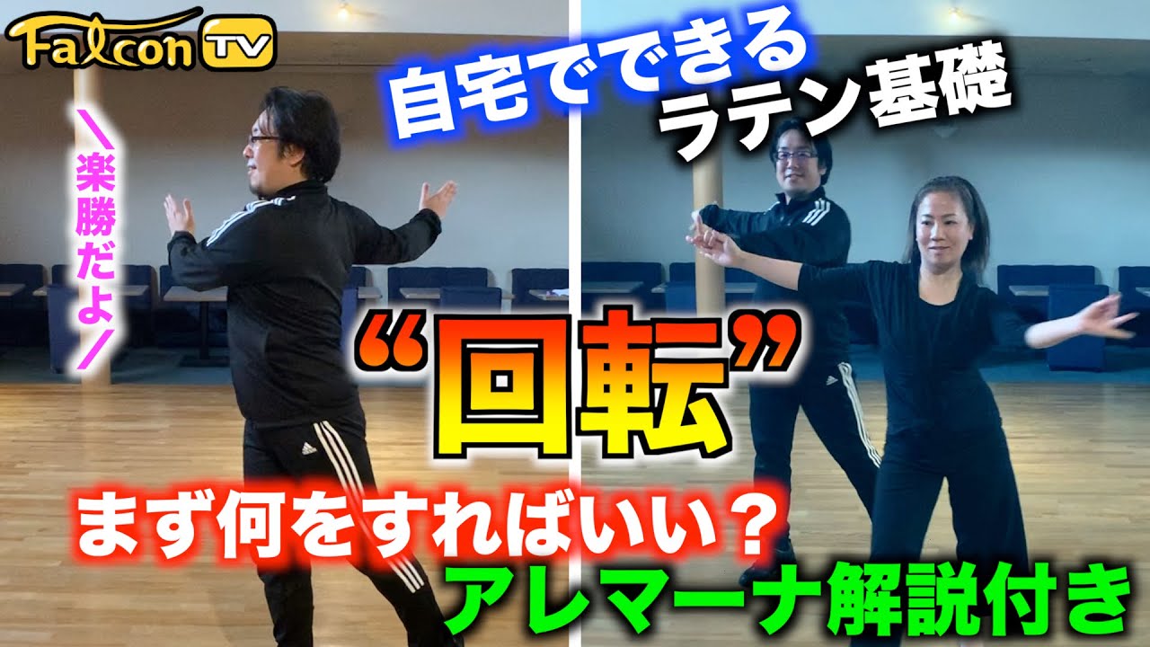 【ラテン基礎】これを見れば上手くなる【回転】※アレマーナ解説付き