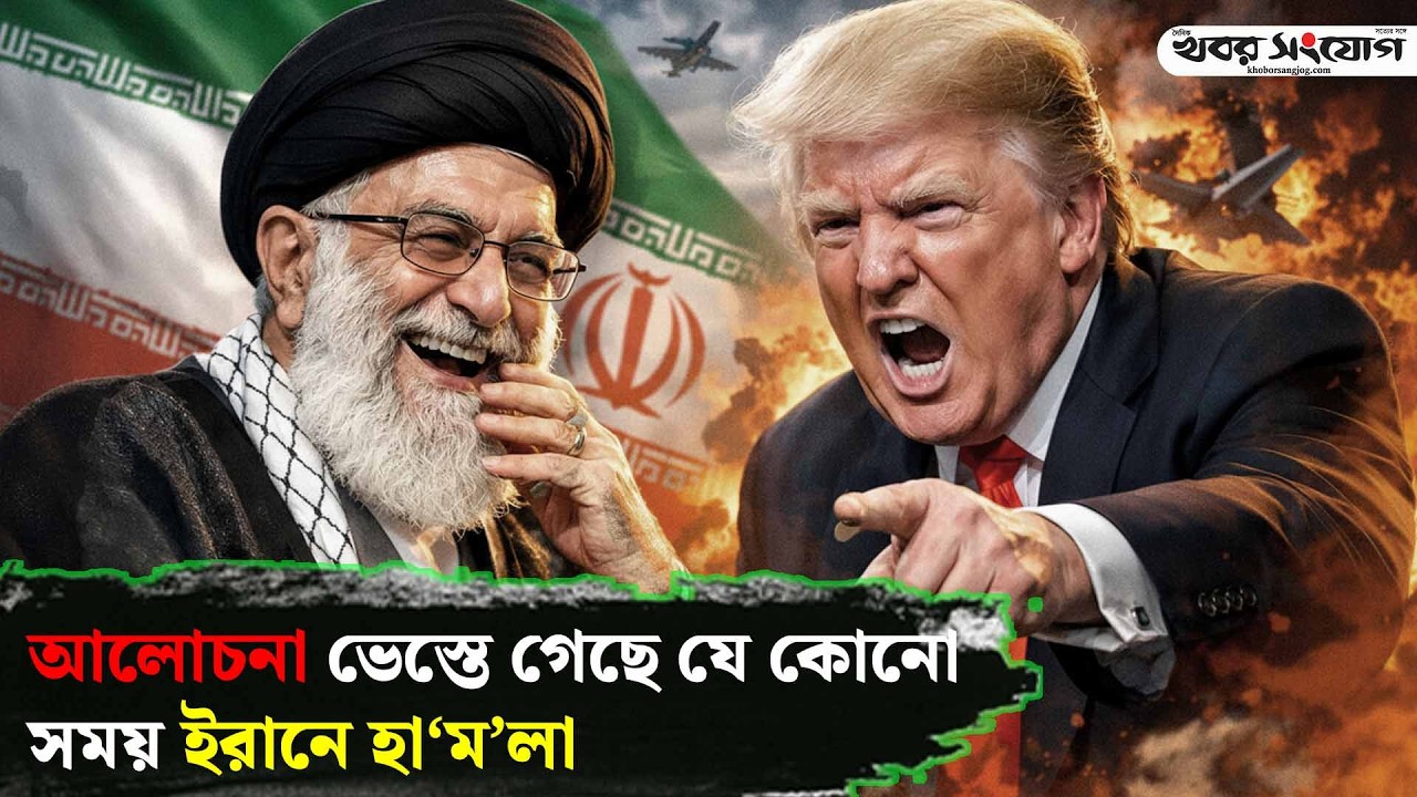 ট্রাম্পের হুংকারে হাসছেন খামেনি! | Iran vs USA | Iran Update News | Trump | Putin | Khobor Sangjog