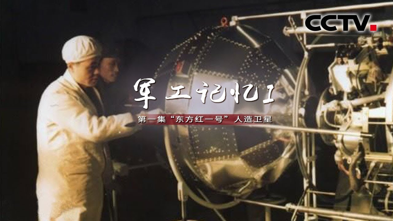 《军工记忆Ⅰ》第一集 “东方红一号”人造卫星 | CCTV纪录
