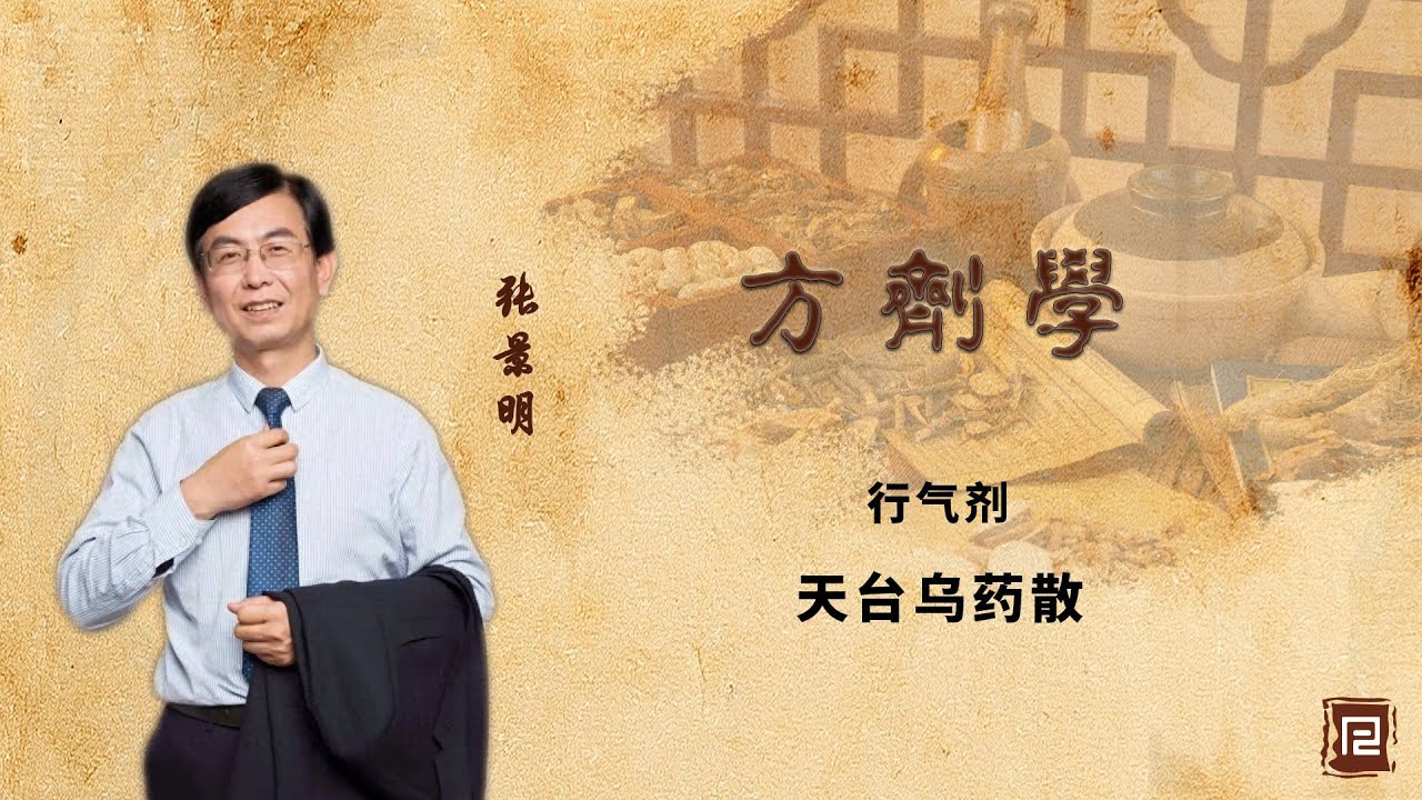 行气剂 - 天台乌药散