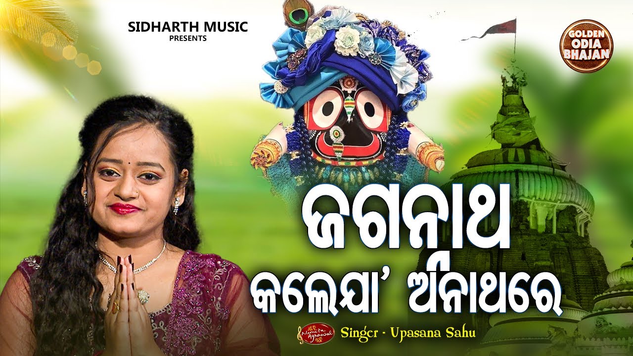 Jagannatha Kale Jaa Anathare - Popular Jagannatha Bhajan |  Upasana Sahu | ଜଗନ୍ନାଥ କଲେ ଯାହା ଅନାଥରେ