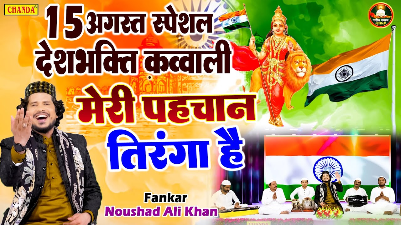 15 अगस्त स्पेशल देश भक्ति क़व्वाली - मेरी पहचान तिरंगा है | Noushad Ali khan | Desh Bhakti Qawwali