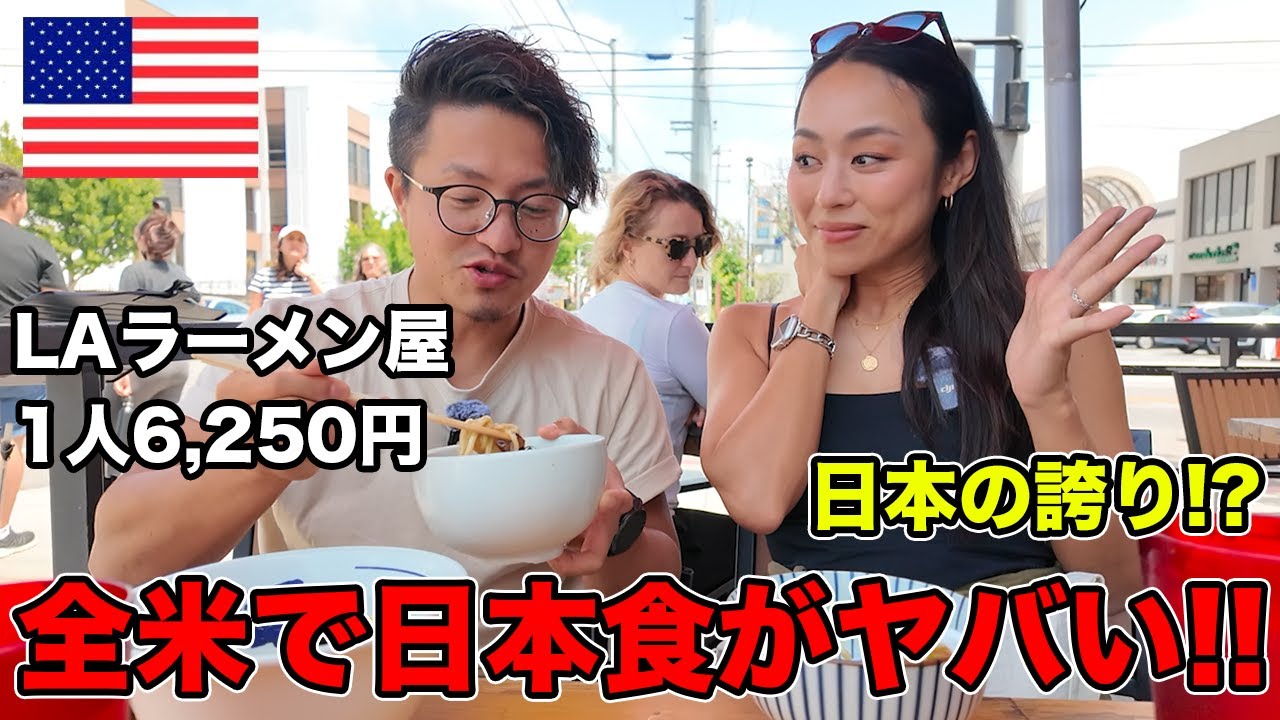 アメリカの日本食は高過ぎるけど確実に全米で旋風を巻き起こしてる