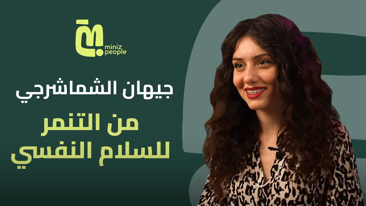 جيهان الشماشرجي: من المعاناة من التنمر إلى الوصول للسلام النفسي