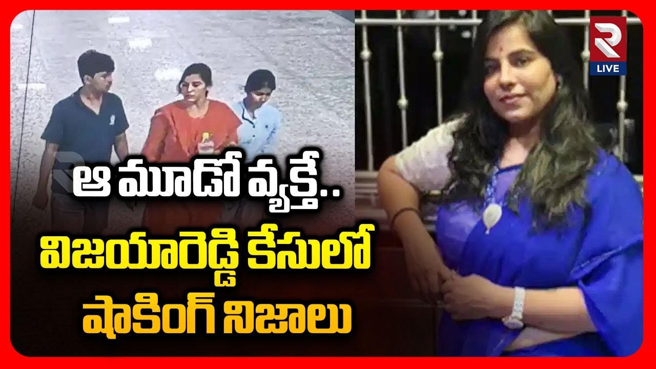 Charlapally Vijayareddy Case key Updates: ఆ మూడో వ్యక్తి ఎవరు..? | RTV LIVE