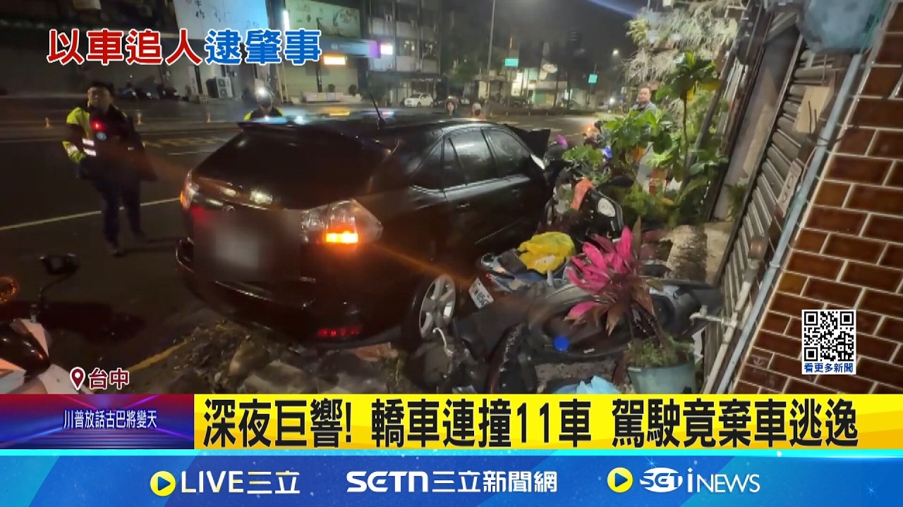 深夜巨響! 轎車連撞11車 駕駛竟棄車逃逸｜三立新聞網 SETN.com