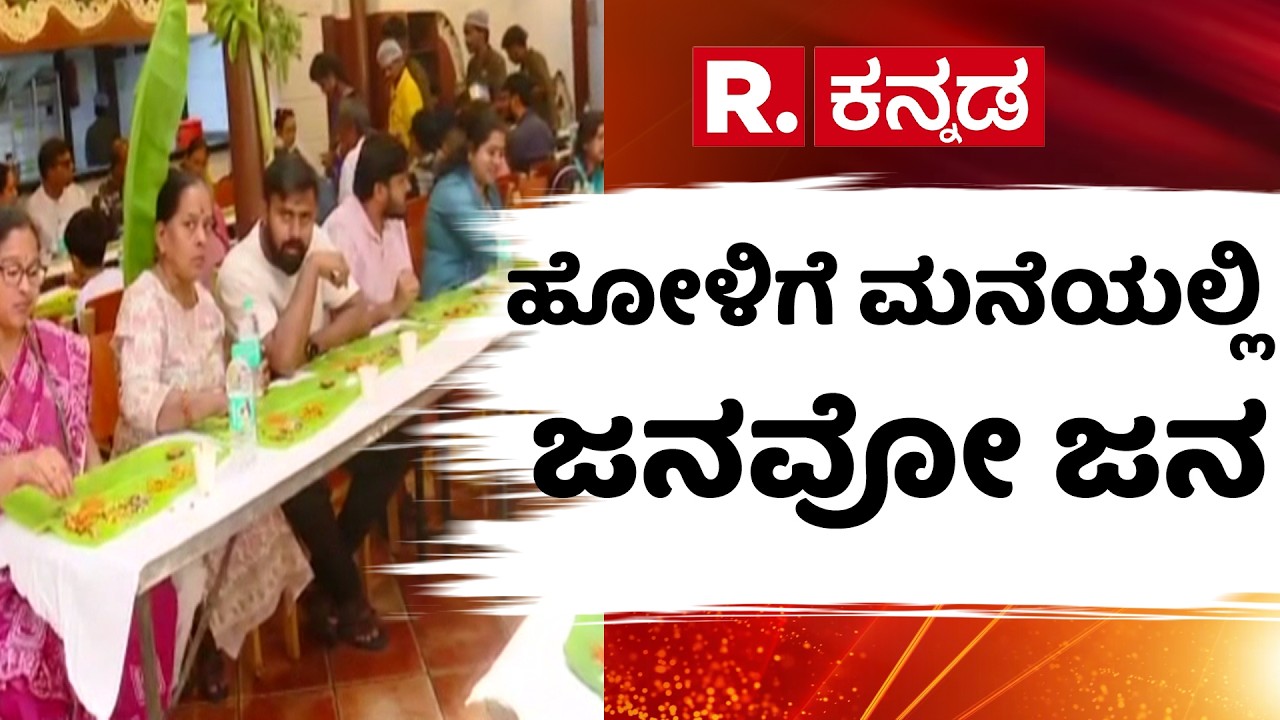 Ugadi Celebration: ಹೋಳಿಗೆ ಮನೆಯಲ್ಲಿ ಜನವೋ ಜನ | Holige Uta