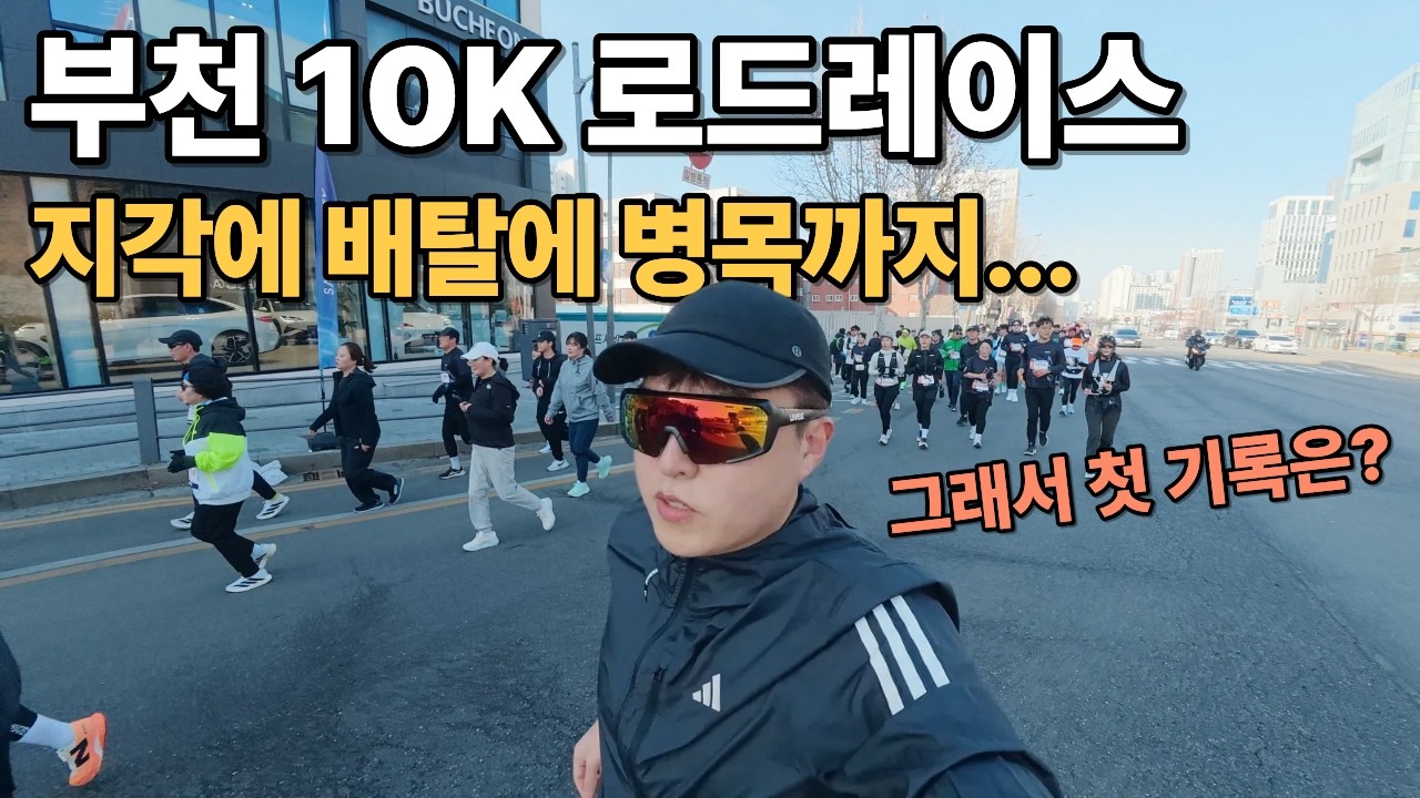부천 10K 로드레이스 | 지각에 배탈에 병목까지… 제 기록은요? 😅