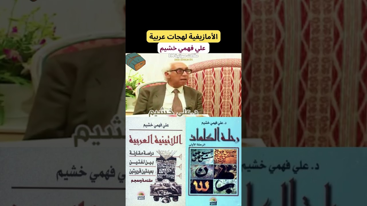 علي فهمي خشيم : الأمازيغية لهجات عربية