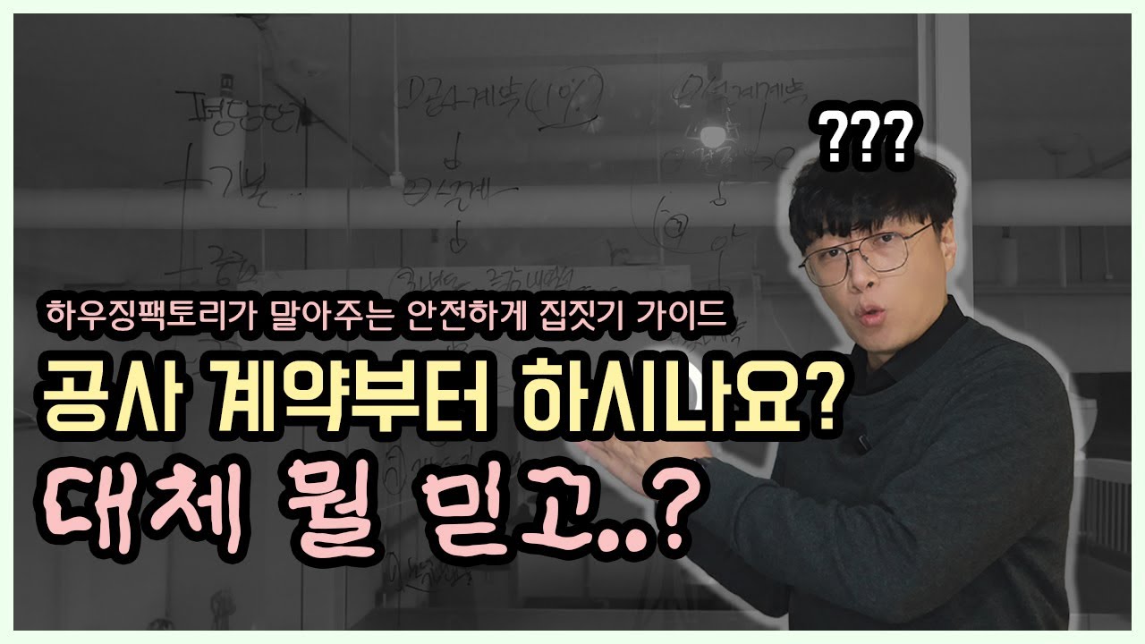 평당 단가 믿고 '공사계약' 먼저 하면 무조건 당합니다.