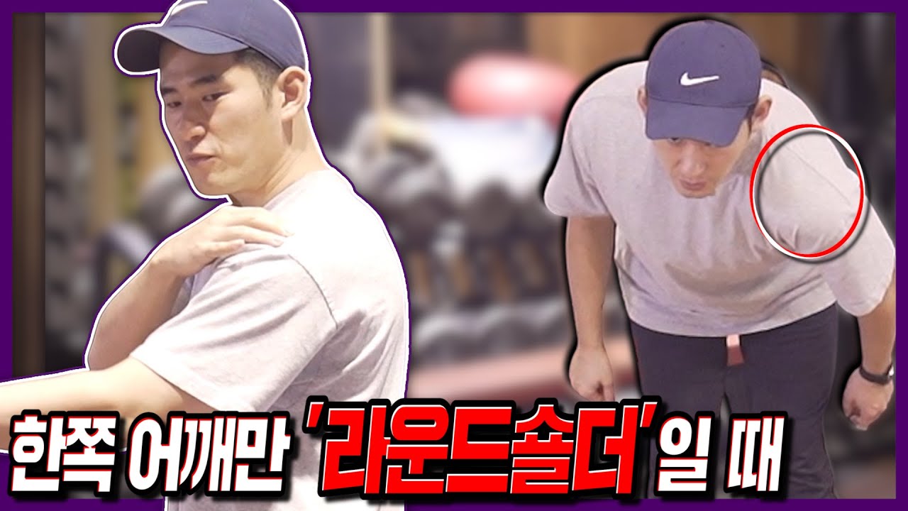 한쪽어깨만 라운드숄더가 되어 있는 분들을 위한 아주 간단한 밸런스 운동