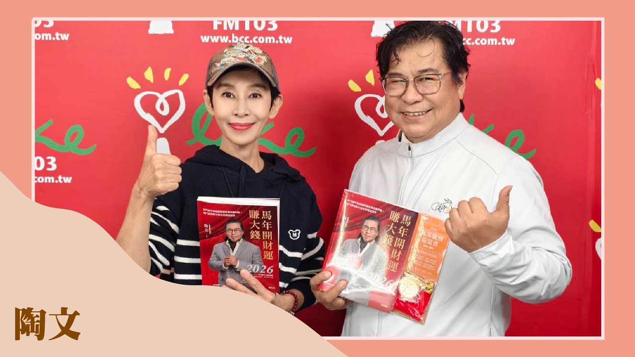 【《2026馬年開財運賺大錢》】專訪 陶文｜綺麗世界 2025.12.15