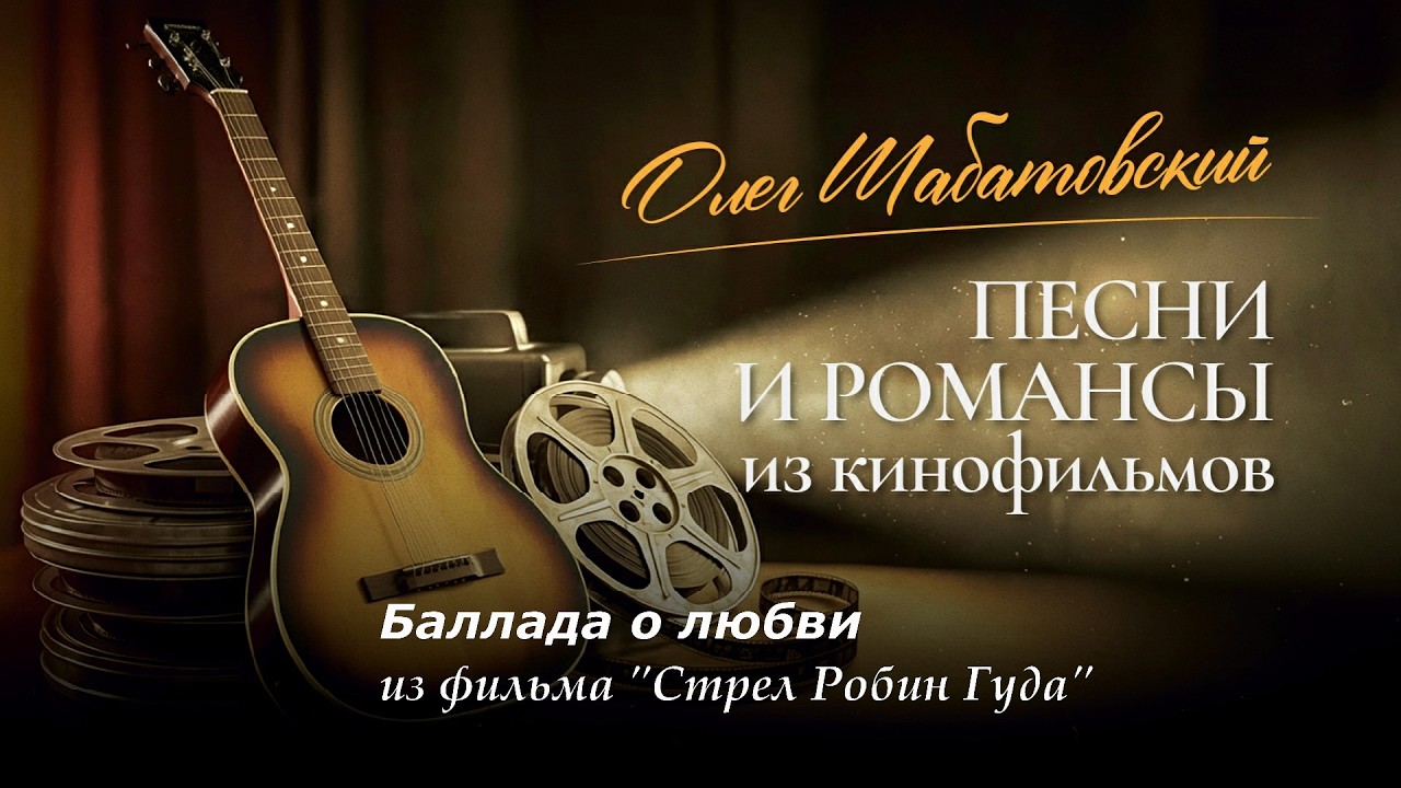 Олег Шабатовский - Баллада о любви. Из фильма 