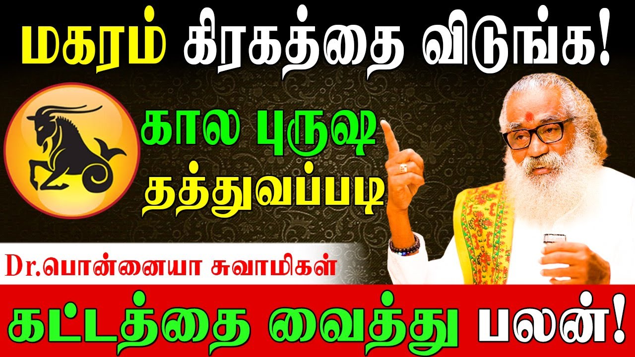 ✅12 கட்டத்திற்கான பலன்களும் பரிகாரங்களும் | Secrets of Magaram Personality | PonnaiyaSwamigal