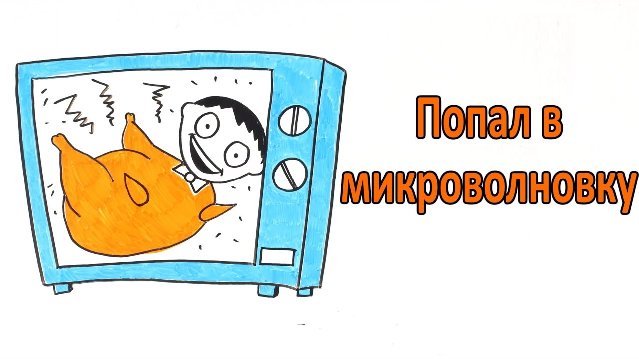 Что, если ты попал в микроволновую печь?