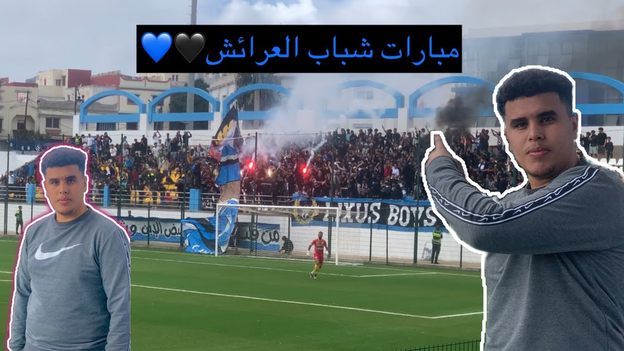 المواجهة النارية!💥شباب العرائش ضد علم طنجة.. لحظات حماس ولا في الأحلام🔥