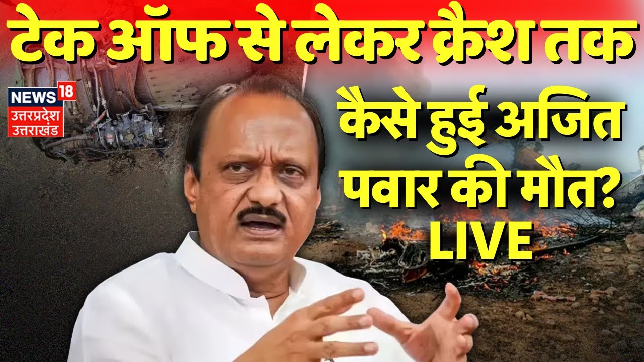 Ajit Pawar Death live: कैसे हुई अजित पवार की मौत? | Breaking | Ajit Pawar Plane Crash live| Breaking