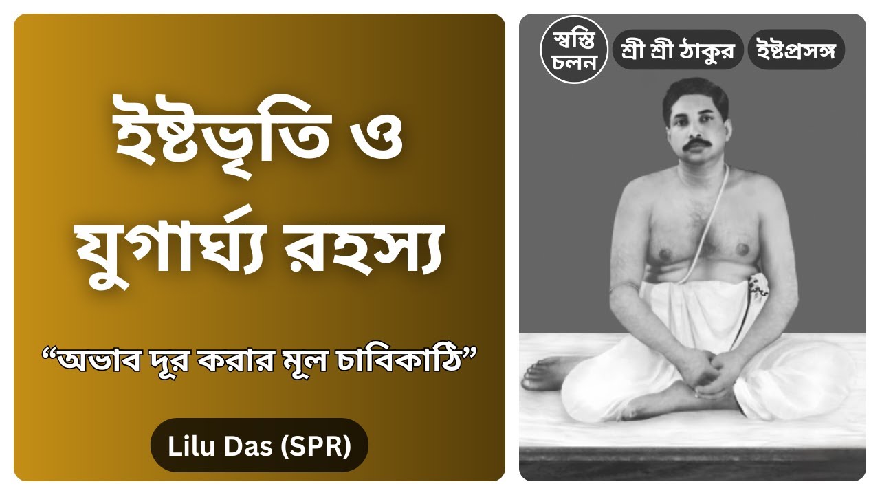 [Lilu Das] | ইষ্টভৃতির টাকা খরচ করে ফেলছেন না তো? ঠাকুরের এই সতর্কবার্তা অবশ্যই শুনুন।