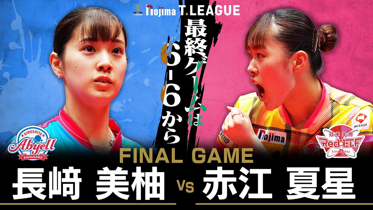 長﨑美柚 vs 赤江夏星 TFINALGAME 木下アビエル神奈川 vs 日本生命レッドエルフ ノジマTリーグ2025-2026 2025年08月24日(日) 平塚総合体育館  【卓球 Tリーグ公式】