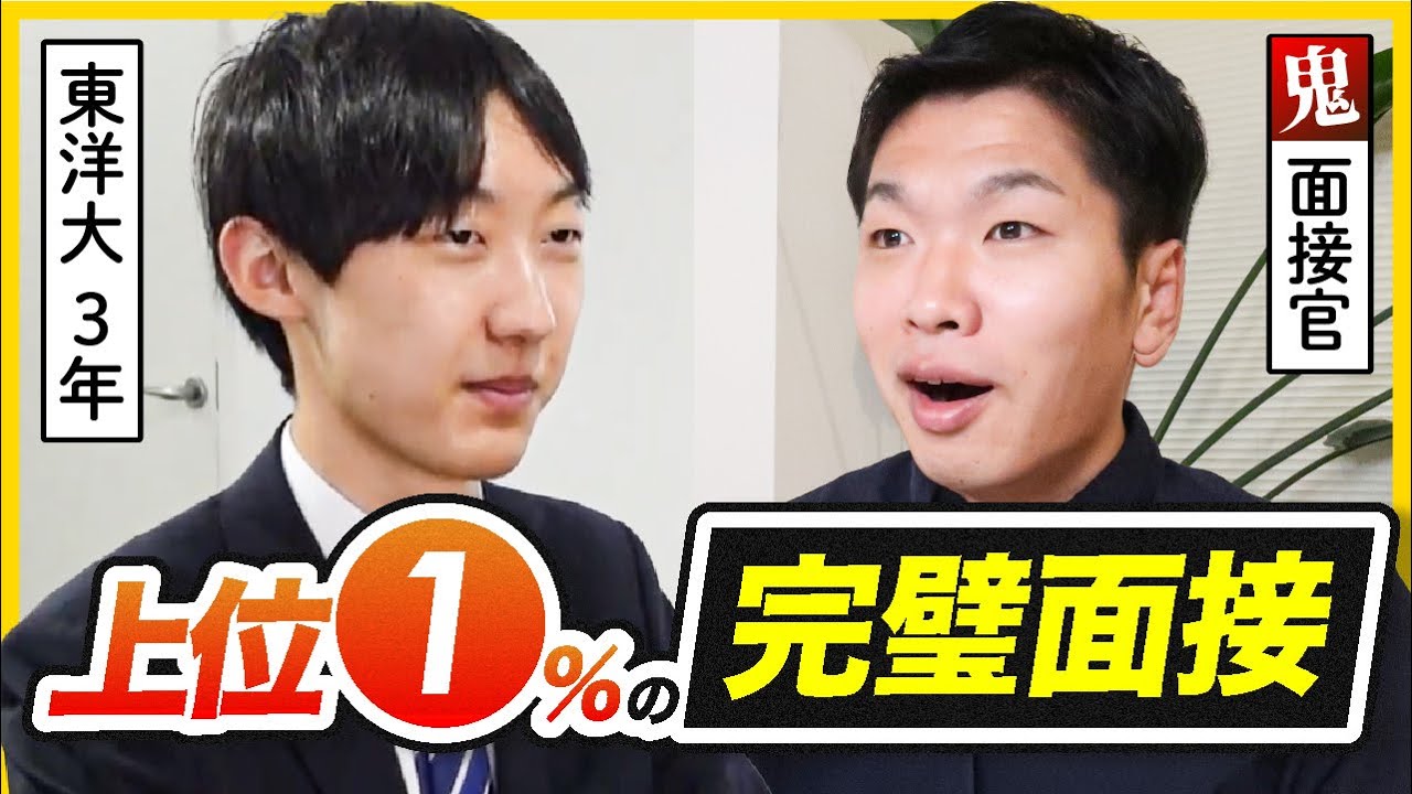 「悔しいけど合格。」優秀すぎる東洋大生の完璧面接