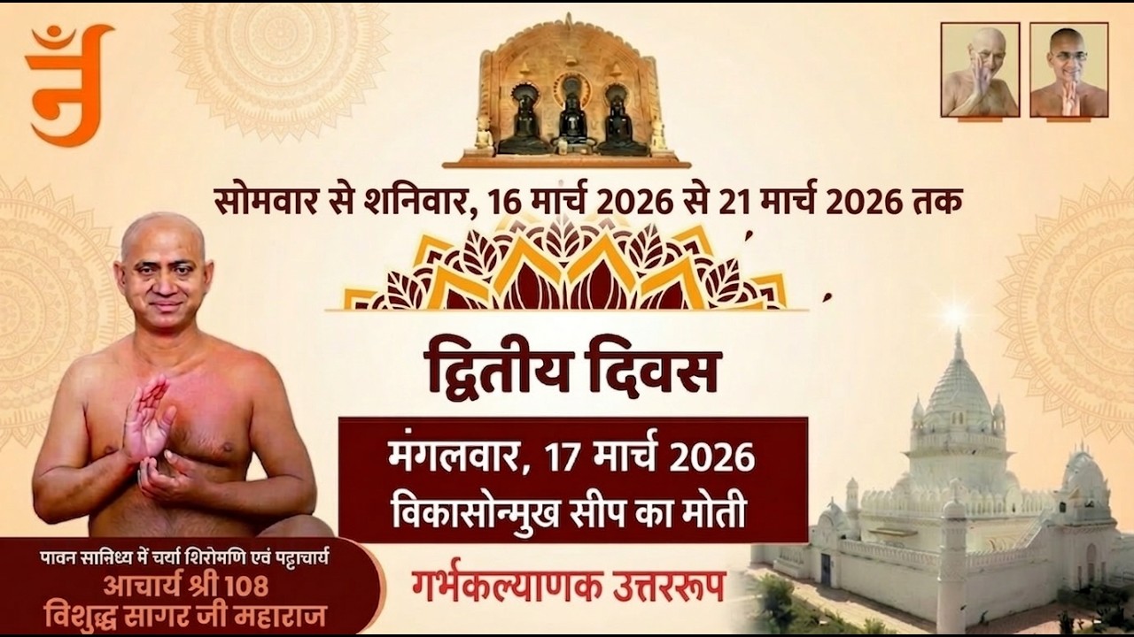 day 2। गर्भ कल्याणक। पंचकल्याणक प्रतिष्ठा महोत्सव ।