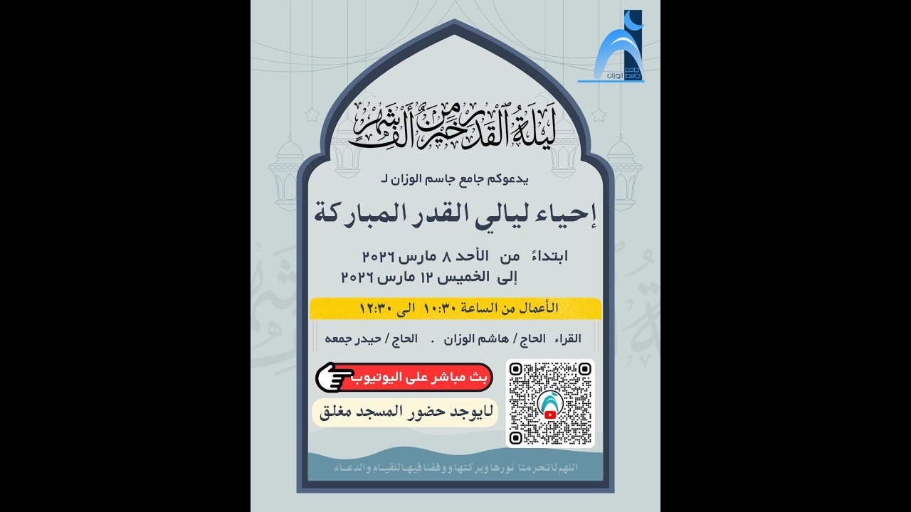 البث المباشر لإحياء ليالي القدر المباركة ليلة (٢٣) جامع جاسم الوزان / ١٤٤٧-٢٠٢٦ / دولة الكويت