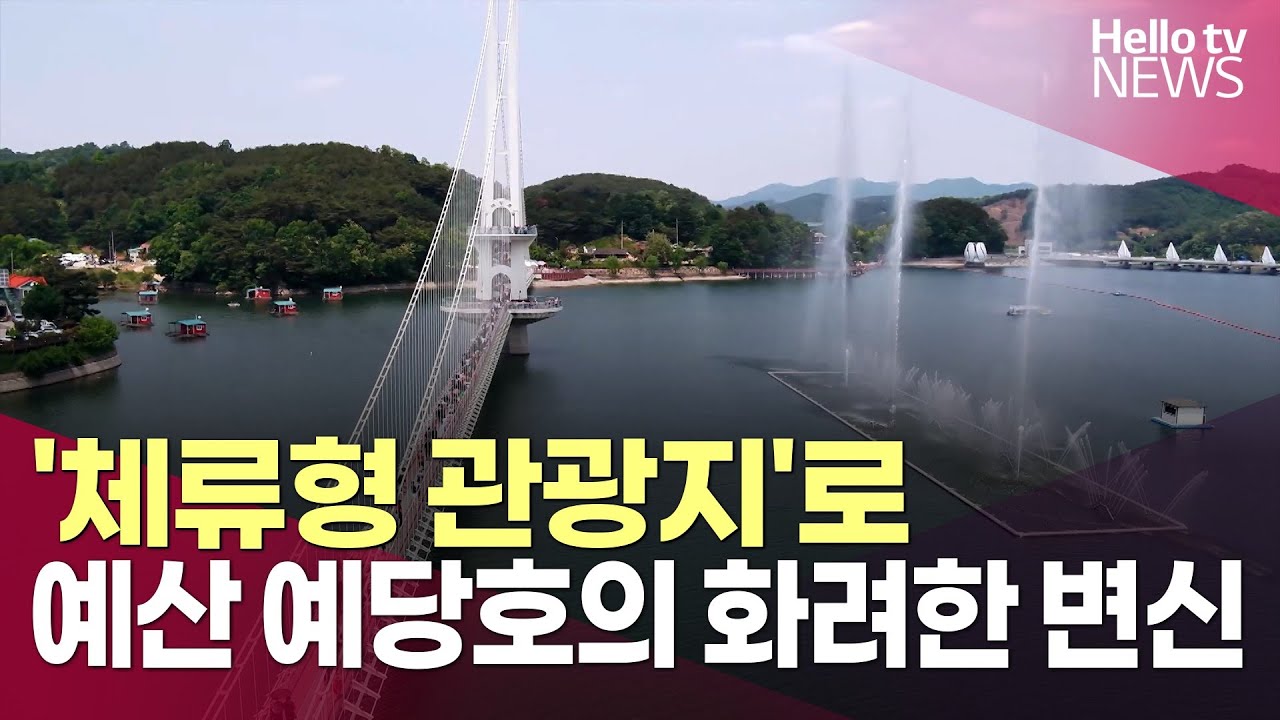 '체류형 관광지'로…예산 예당호의 화려한 변신ㅣ#헬로tv뉴스