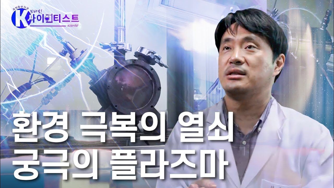 궁극의 물질 플라즈마, 환경을 구하다 - 이대훈 기계공학자 [#브라보K사이언티스트] / YTN 사이언스