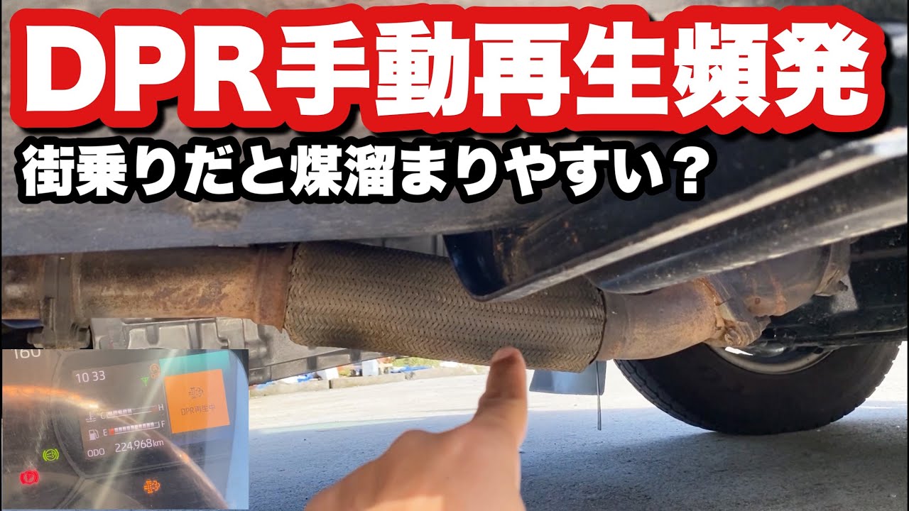 排出ガス浄化装置【DPR】の手動再生頻発！原因について調べてみた！
